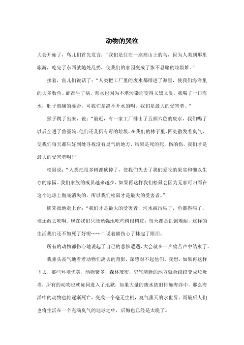 动物的哭泣_初中初二作文800字