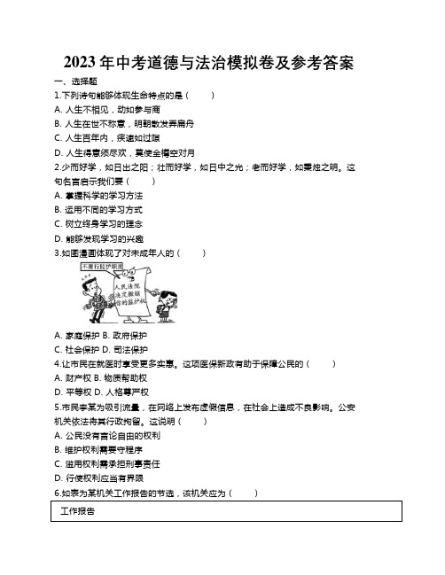 2023年中考道德与法治模拟卷及参考答案