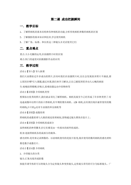 湘美版 选修 摄影摄像  第二课 成功把握瞬间