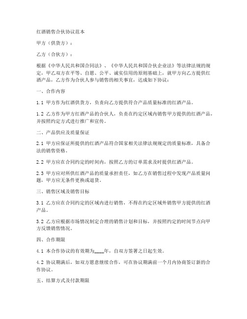 红酒销售合伙协议范本