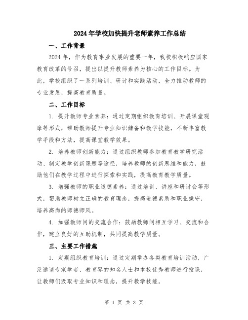 2024年学校加快提升老师素养工作总结