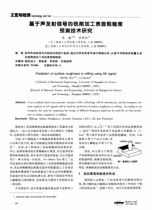 基于声发射信号的铣削加工表面粗糙度预测技术研究