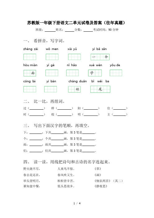 苏教版一年级下册语文二单元试卷及答案(往年真题)