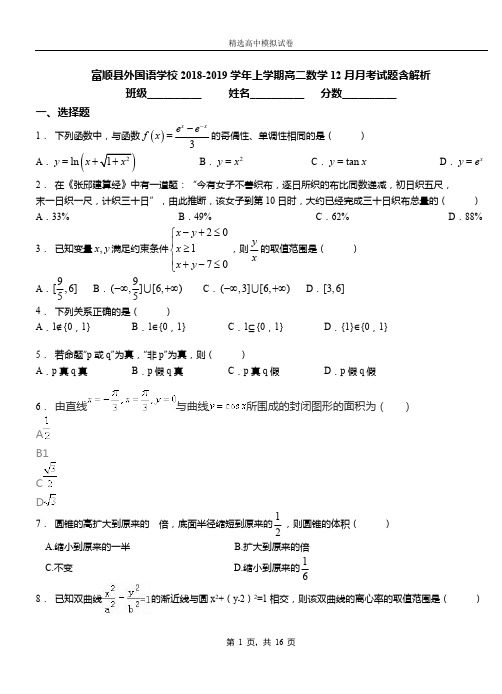富顺县外国语学校2018-2019学年上学期高二数学12月月考试题含解析