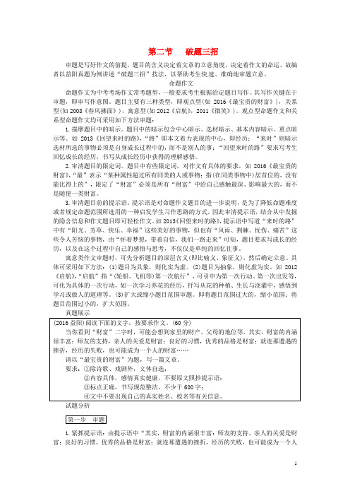 中考语文第四部分写作专题一精审题巧立意第二节破题三招素材北师大版