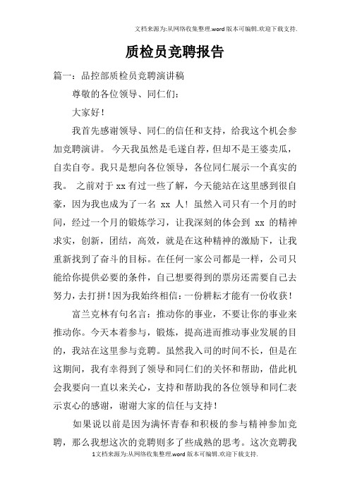 质检员竞聘报告