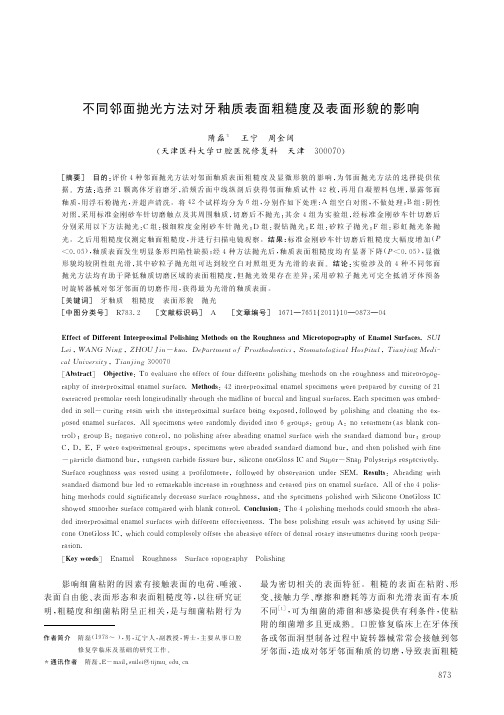 不同邻面抛光方法对牙釉质表面粗糙度及表面形貌的影响_隋磊