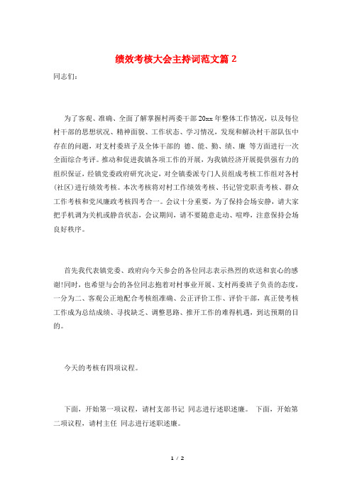 绩效考核大会主持词范文篇2