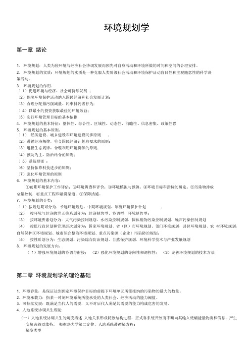环境规划学
