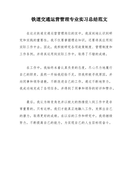 铁道交通运营管理专业实习总结范文