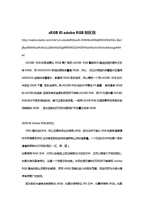 sRGB和adobe RGB的区别