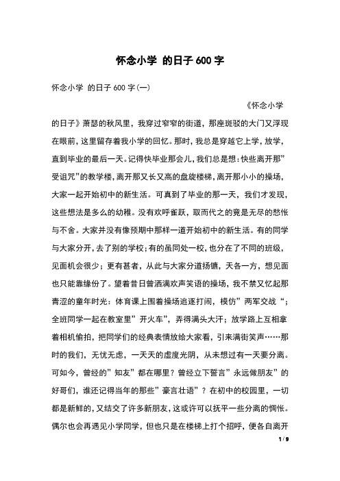 怀念小学 的日子600字