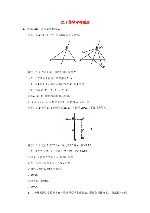 八年级数学上12.2作轴对称图形同步练习(人教新课标)