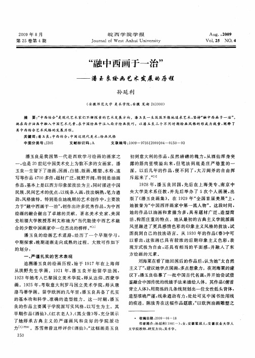 “融中西画于一治”——潘玉良绘画艺术发展的历程