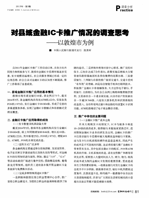 对县域金融IC卡推广情况的调查思考——以敦煌市为例