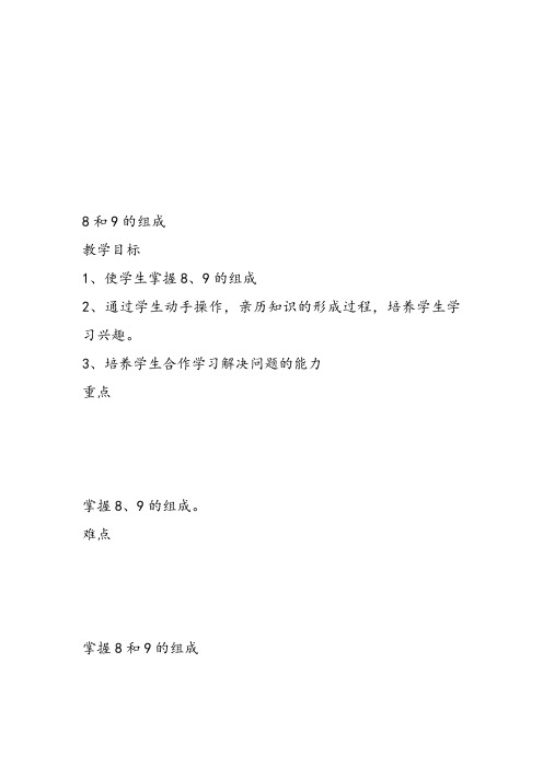 部编四年级上数学《8和9的组成》尚丽丽教案PPT课件 一等奖新名师优质课获奖比赛人教版