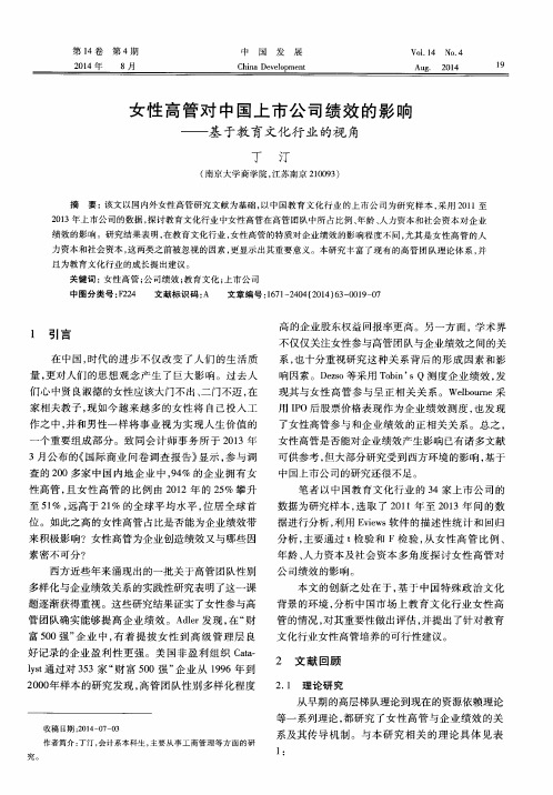 女性高管对中国上市公司绩效的影响——基于教育文化行业的视角