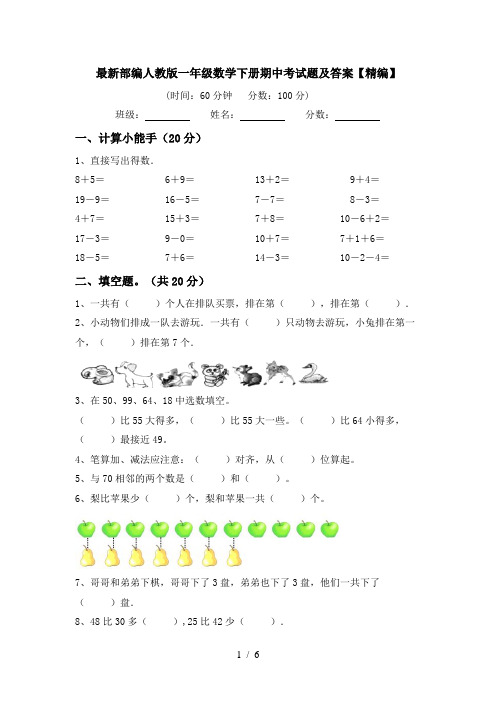 最新部编人教版一年级数学下册期中考试题及答案【精编】