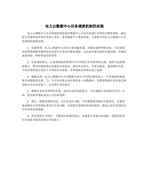 电力云数据中心任务调度机制的实现