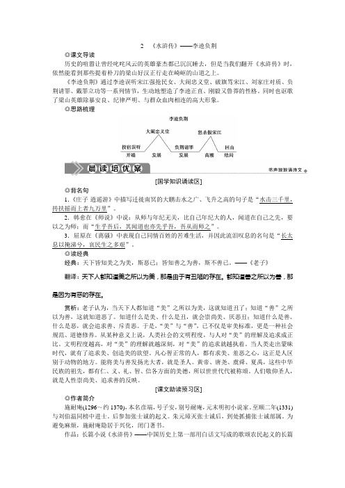 2019-2020学年人教版高中语文选修中国小说欣赏学案：2 《水浒传》——李逵负荆 Word版含答案