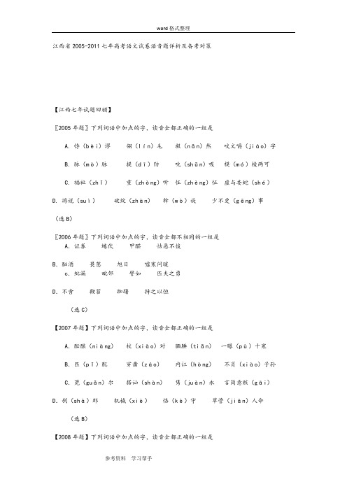 语文人教版高中必修5江西省2005-2011七年高考语文试卷语音题详析及备考对策