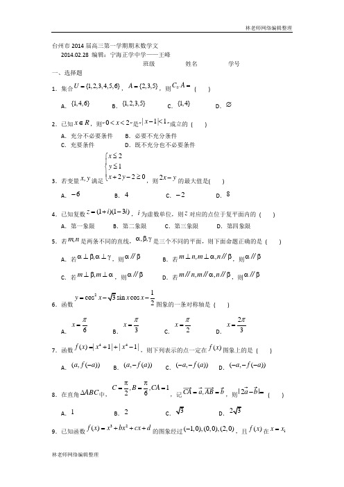数学(文)卷·2014届浙江省台州市高三上学期期末考试(2014.01)word版