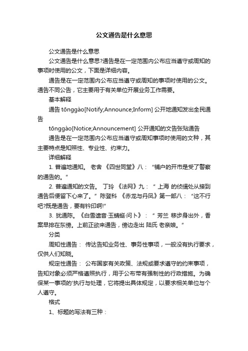 公文通告是什么意思