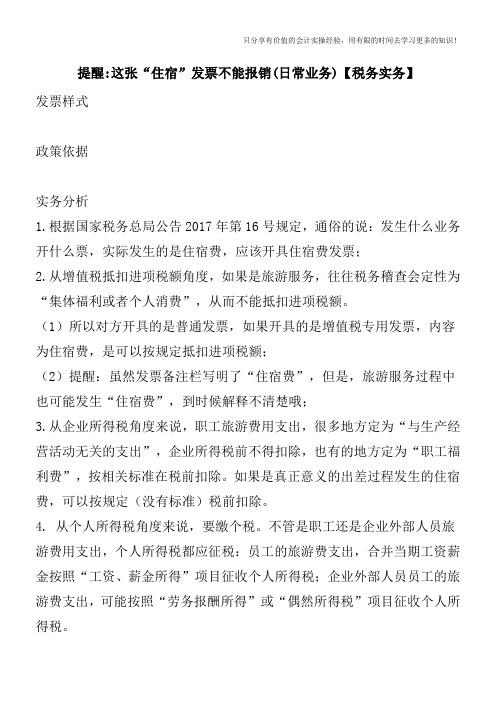 提醒-这张“住宿”发票不能报销(日常业务)【税务实务】
