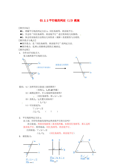 七年级数学下册《5.2.2 平行线的判定》教案(1) 新人教版