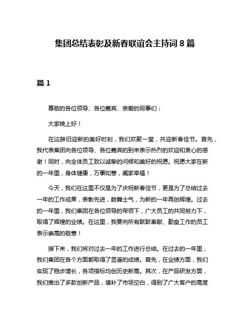 集团总结表彰及新春联谊会主持词8篇