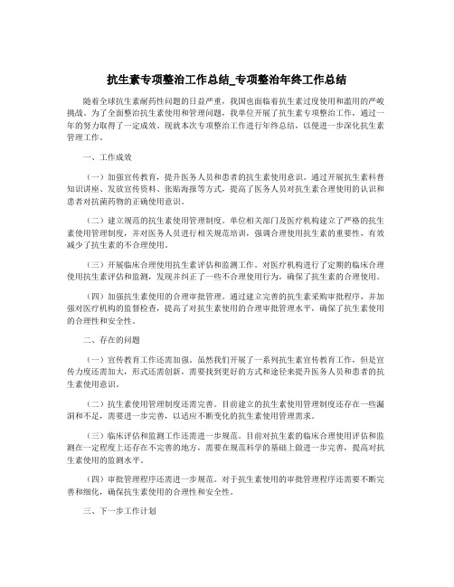 抗生素专项整治工作总结_专项整治年终工作总结
