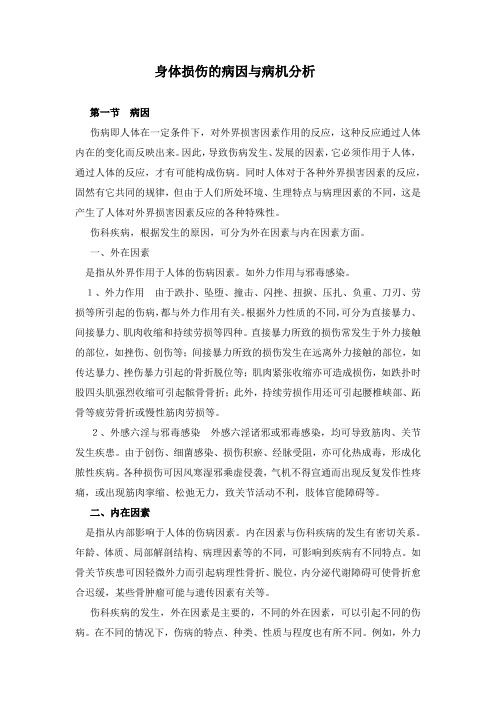 身体损伤的病因与病机分析