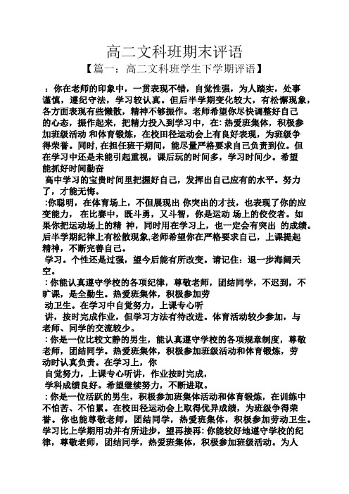评语大全之高二文科班期末评语