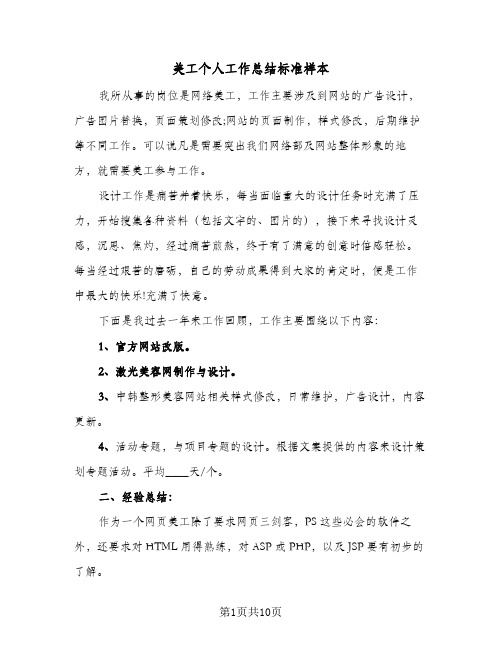 美工个人工作总结标准样本（5篇）