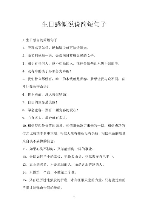生日感慨说说简短句子