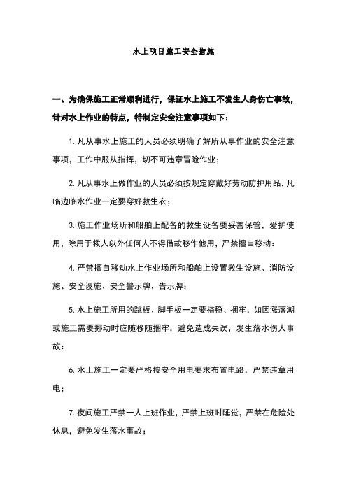 水上项目施工安全措施