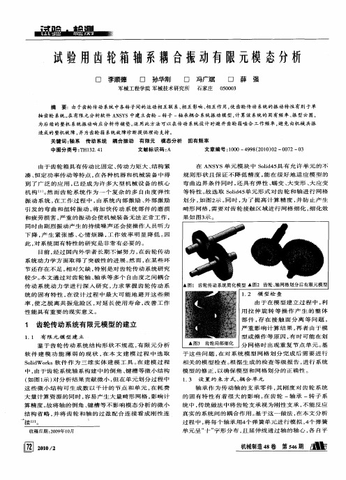 试验用齿轮箱轴系耦合振动有限元模态分析