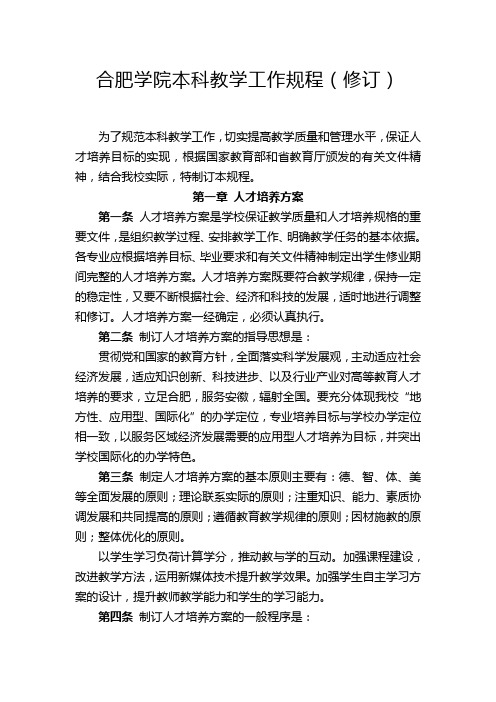 合肥学院本科教学工作规程(修订)