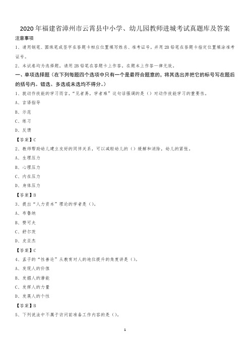 2020年福建省漳州市云霄县中小学、幼儿园教师进城考试真题库及答案