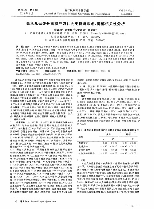 高危儿母婴分离初产妇社会支持与焦虑、抑郁相关性分析