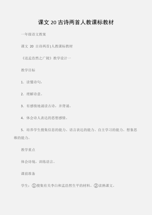 (一年级语文教案)课文20古诗两首人教课标教材