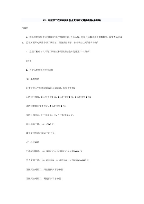 监理工程师案例分析全真冲刺试题及答案(含答案)