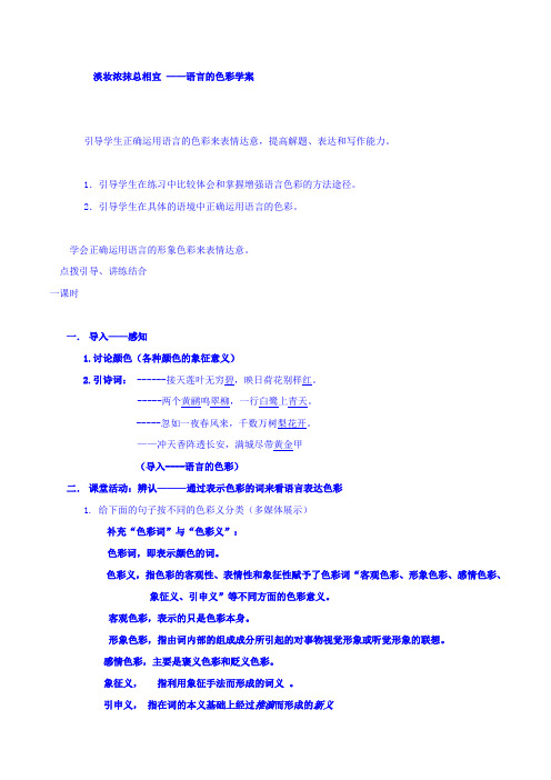 高中语文人教选修系列语言文字运用第六课第三节淡妆浓抹总相宜语言的色彩学案