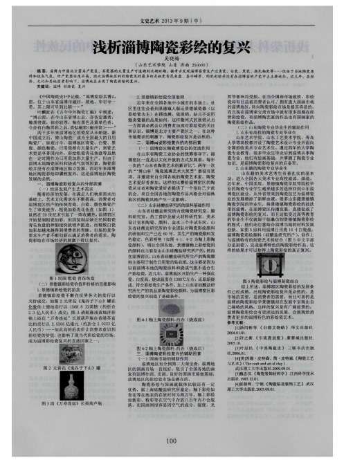 浅析淄博陶瓷彩绘的复兴