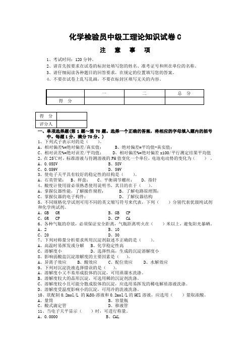 化学检验员中级工理论知识试卷C