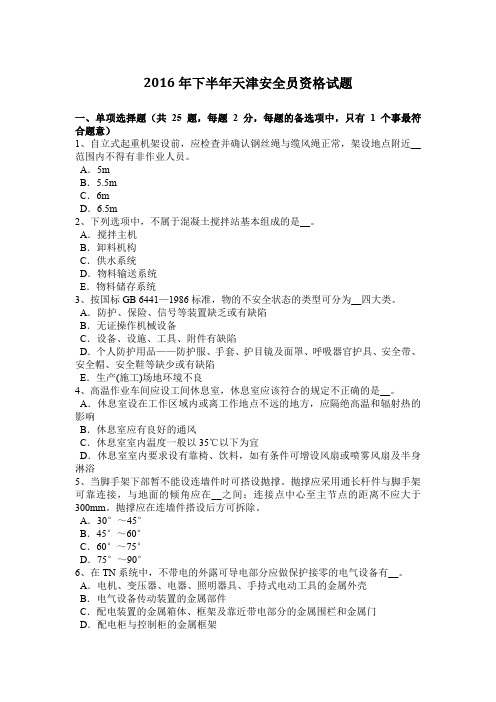 2016年下半年天津安全员资格试题