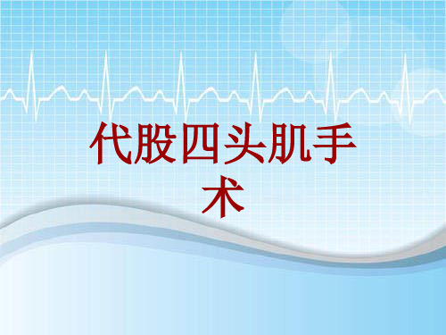 手术讲解模板：代股四头肌手术