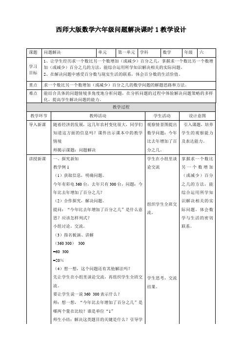 六年级下册数学教案-第一单元第三课时 解决问题    西师大版