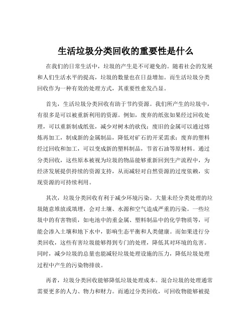 生活垃圾分类回收的重要性是什么