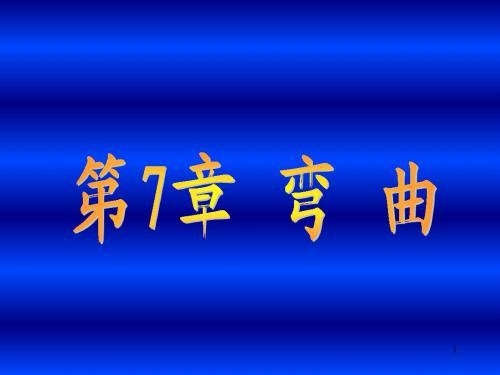 07.材料力学-弯曲